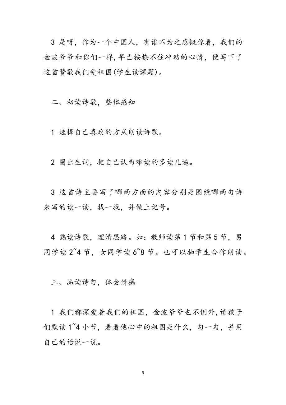 2023年西师大版四年级下册语文第十八课我们爱祖国教学设计北师大语文四年级下册.docx_第3页