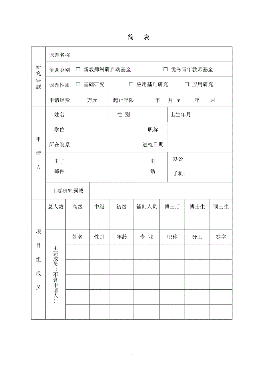 复旦大学青年教师科研项目申请书.doc_第2页