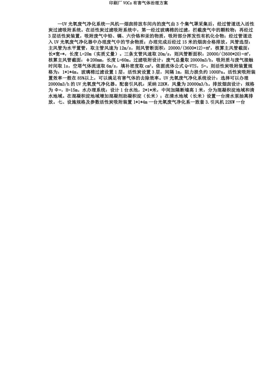 印刷厂VOCs有害气体治理方案.docx_第5页