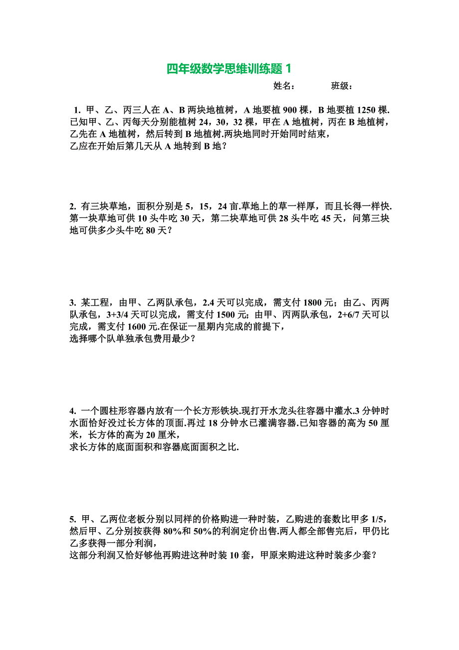 小学四年级上册思维训练题大全_第1页