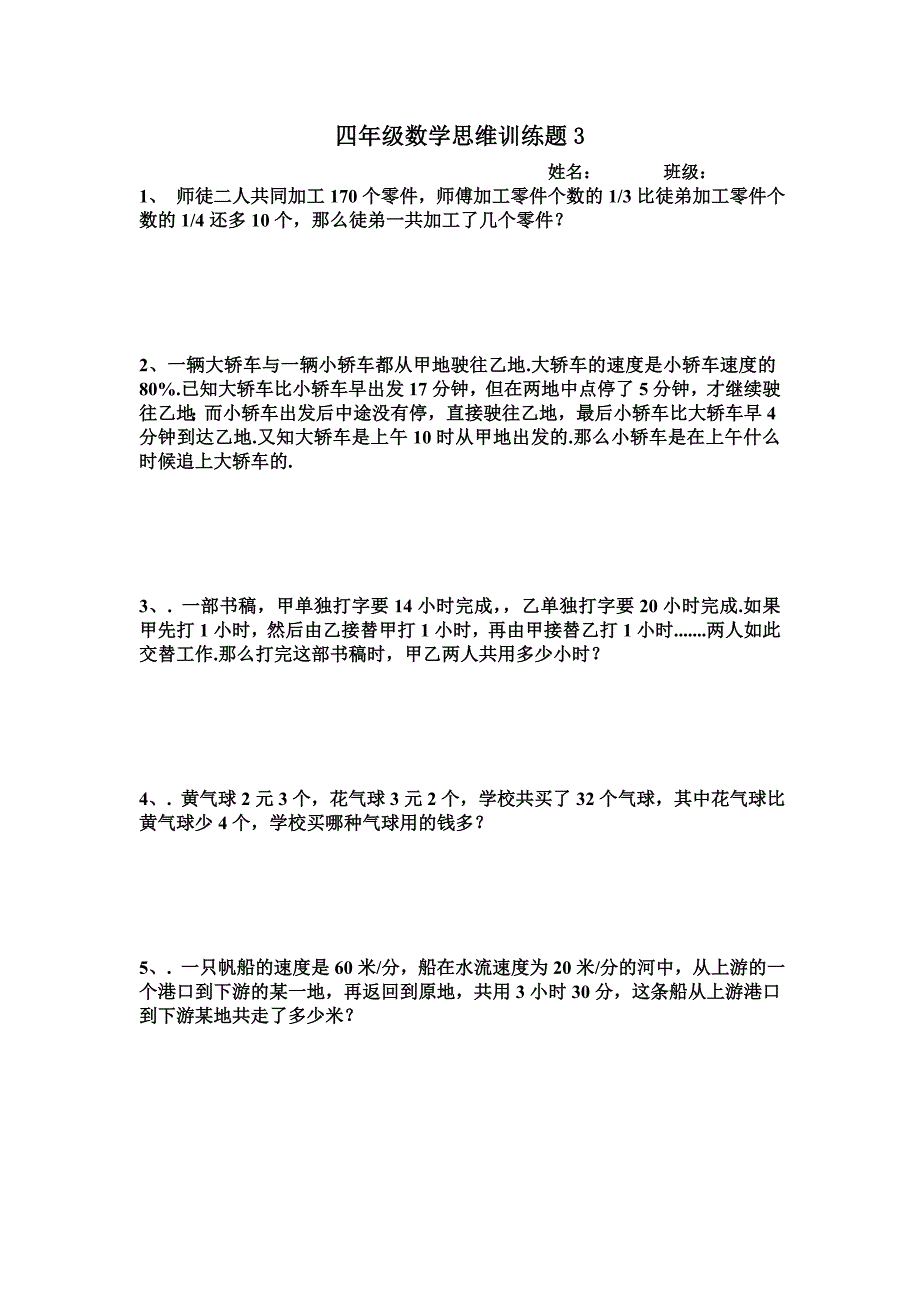 小学四年级上册思维训练题大全_第3页