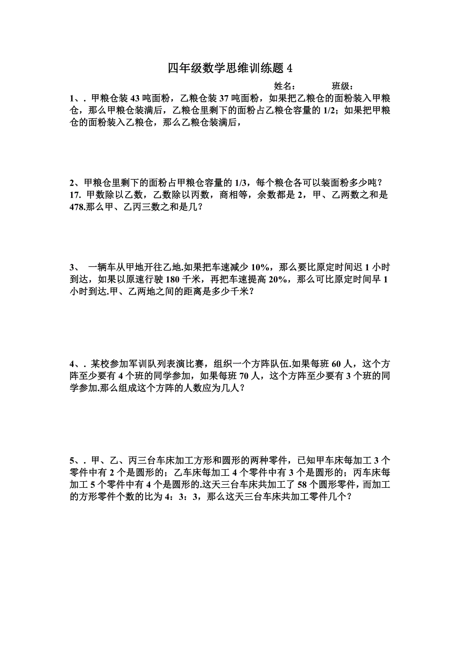 小学四年级上册思维训练题大全_第4页