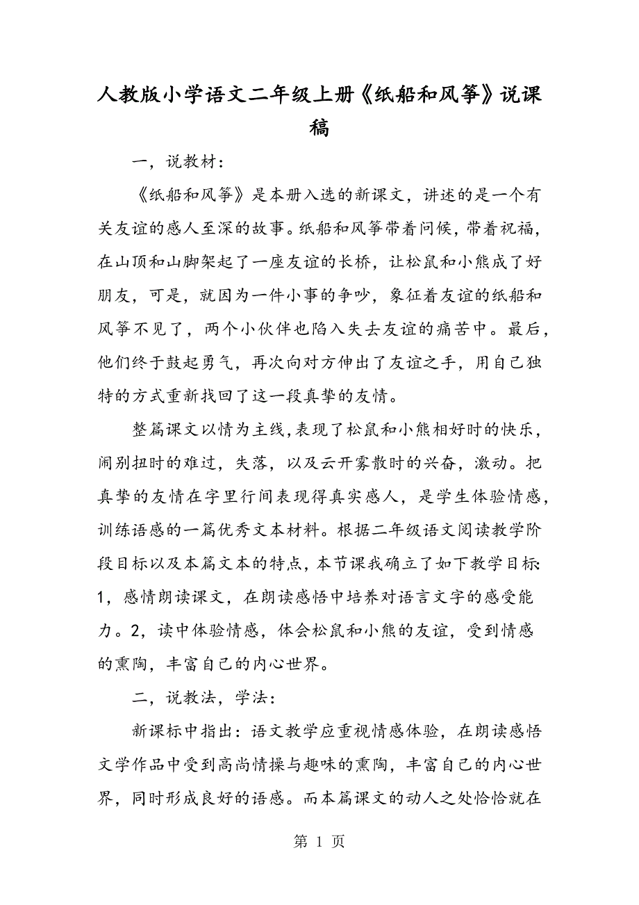 2023年人教版小学语文二年级上册《纸船和风筝》说课稿.doc_第1页