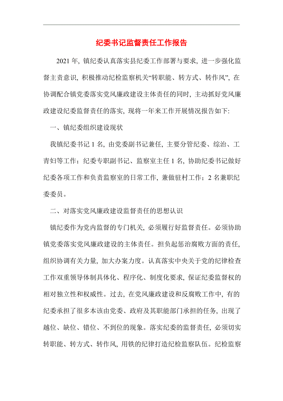 最新纪委书记监督责任工作报告范文_第1页