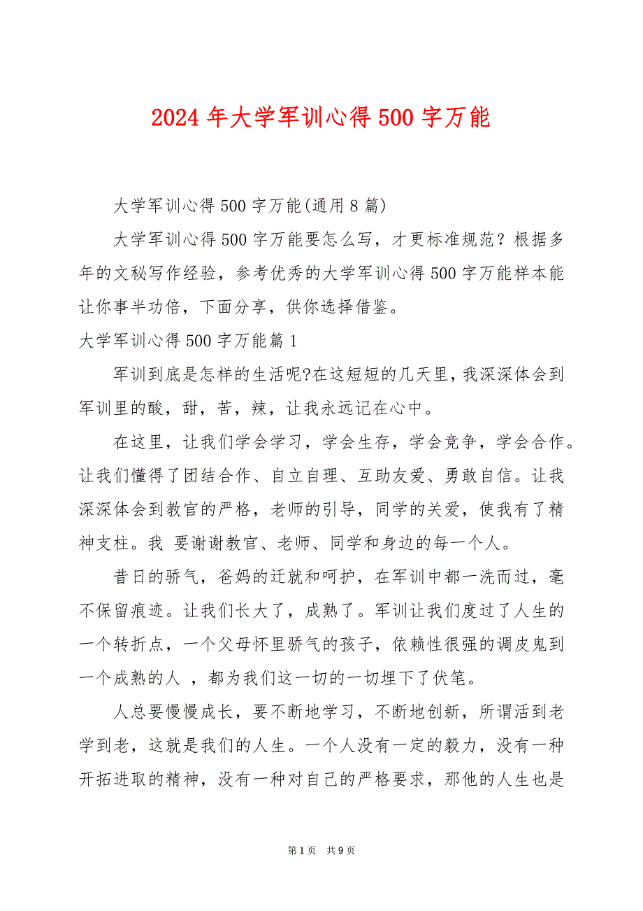 2024年大学军训心得500字万能_第1页