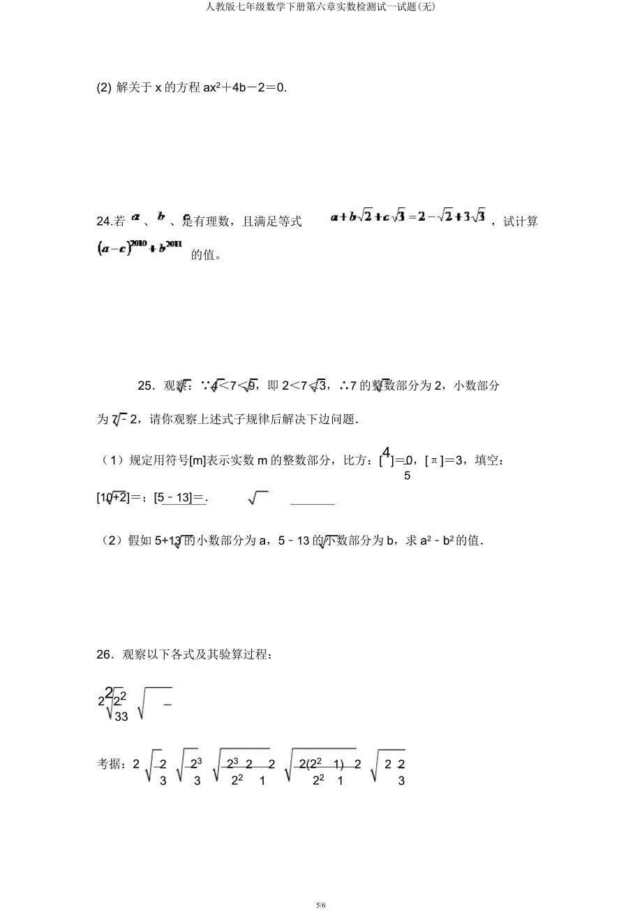 人教版七年级数学下册第六章实数检测试试题(无).docx_第5页