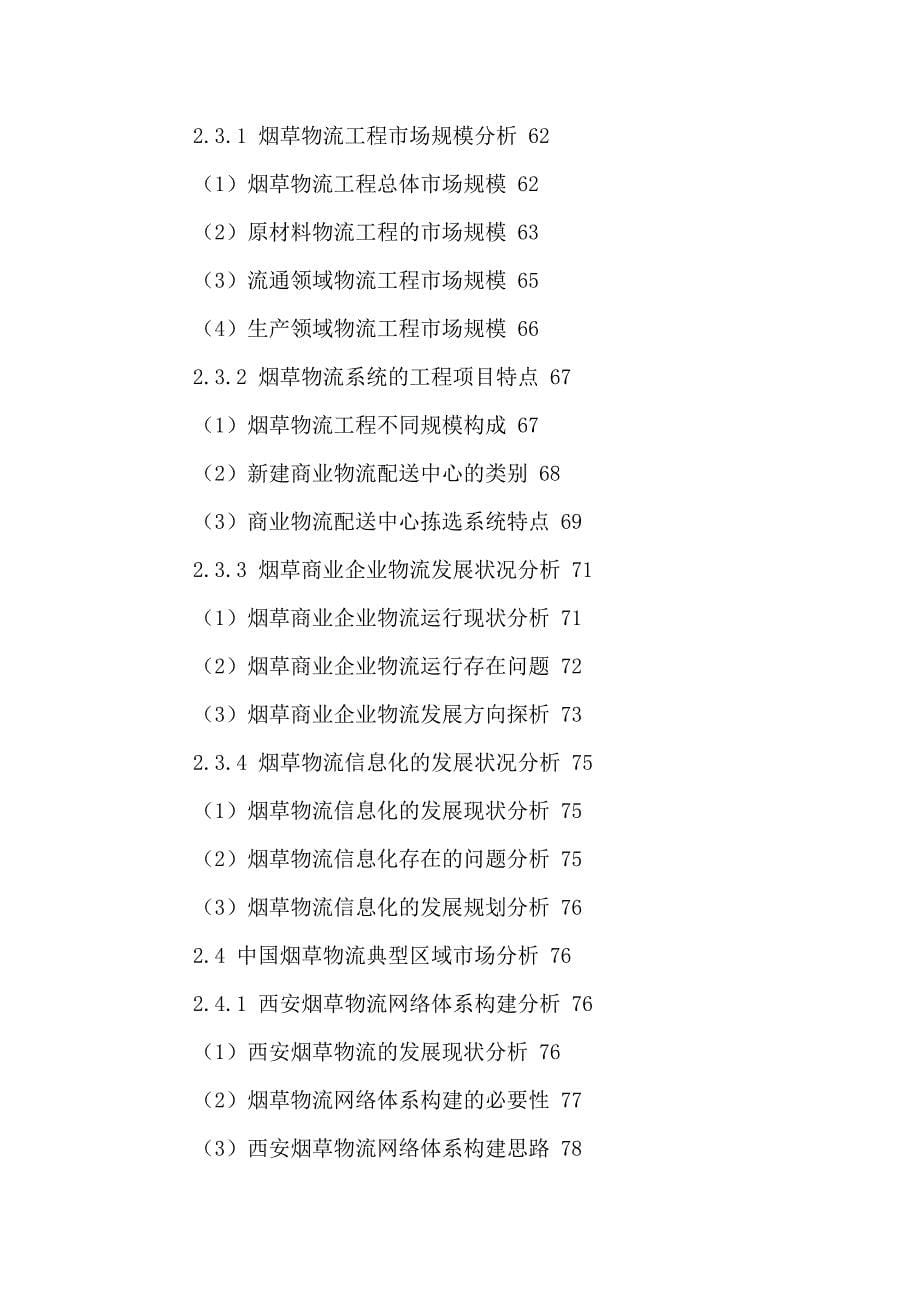 中国烟草物流行业市场规模分析及投资价值研究报告2016-2021年.doc_第5页