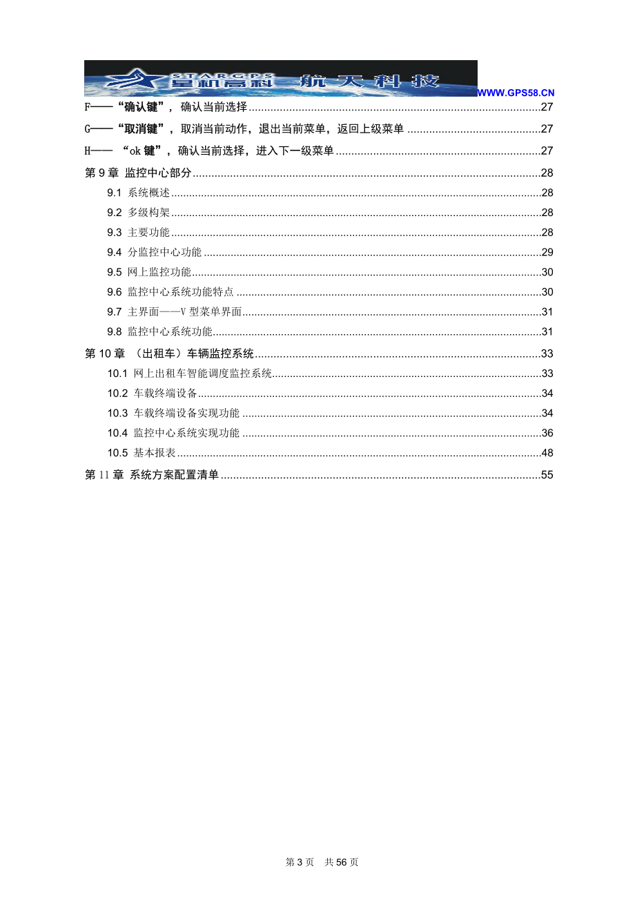 盛集团 上海星机高科 出租车 公交车GPS方案(公司,平台简介)922.doc_第3页