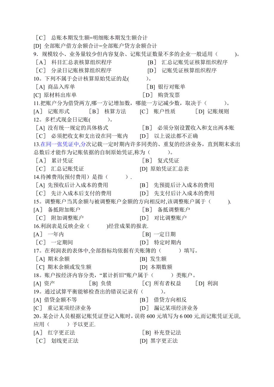 基础会计学模拟试卷和答案.doc_第2页