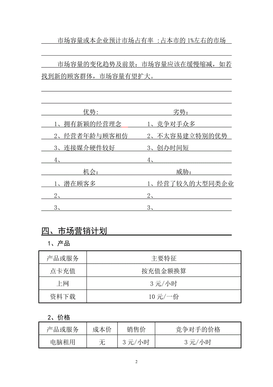 创业培训计划书.doc_第2页