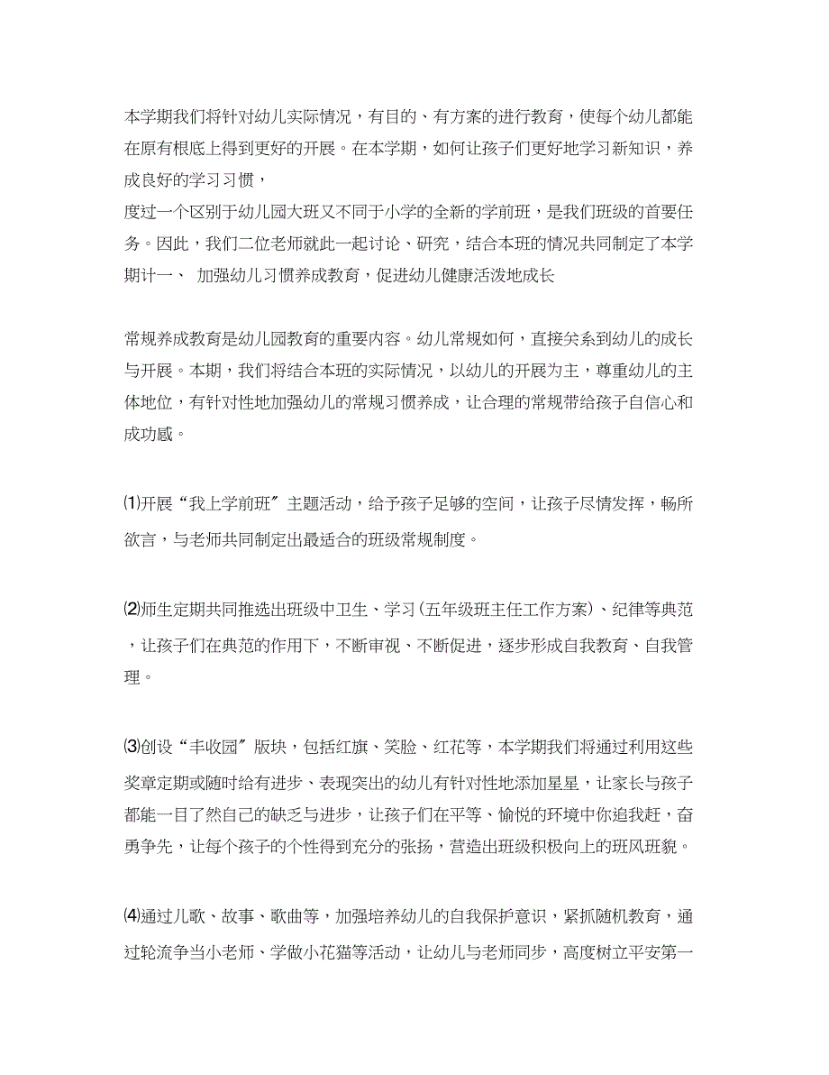 2023年幼儿园学前班学年度班主任工作计划范文.docx_第2页