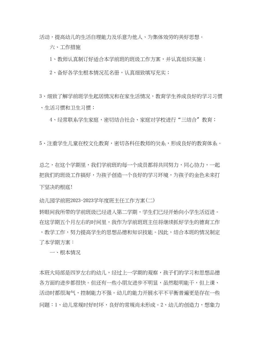 2023年幼儿园学前班学年度班主任工作计划范文.docx_第5页