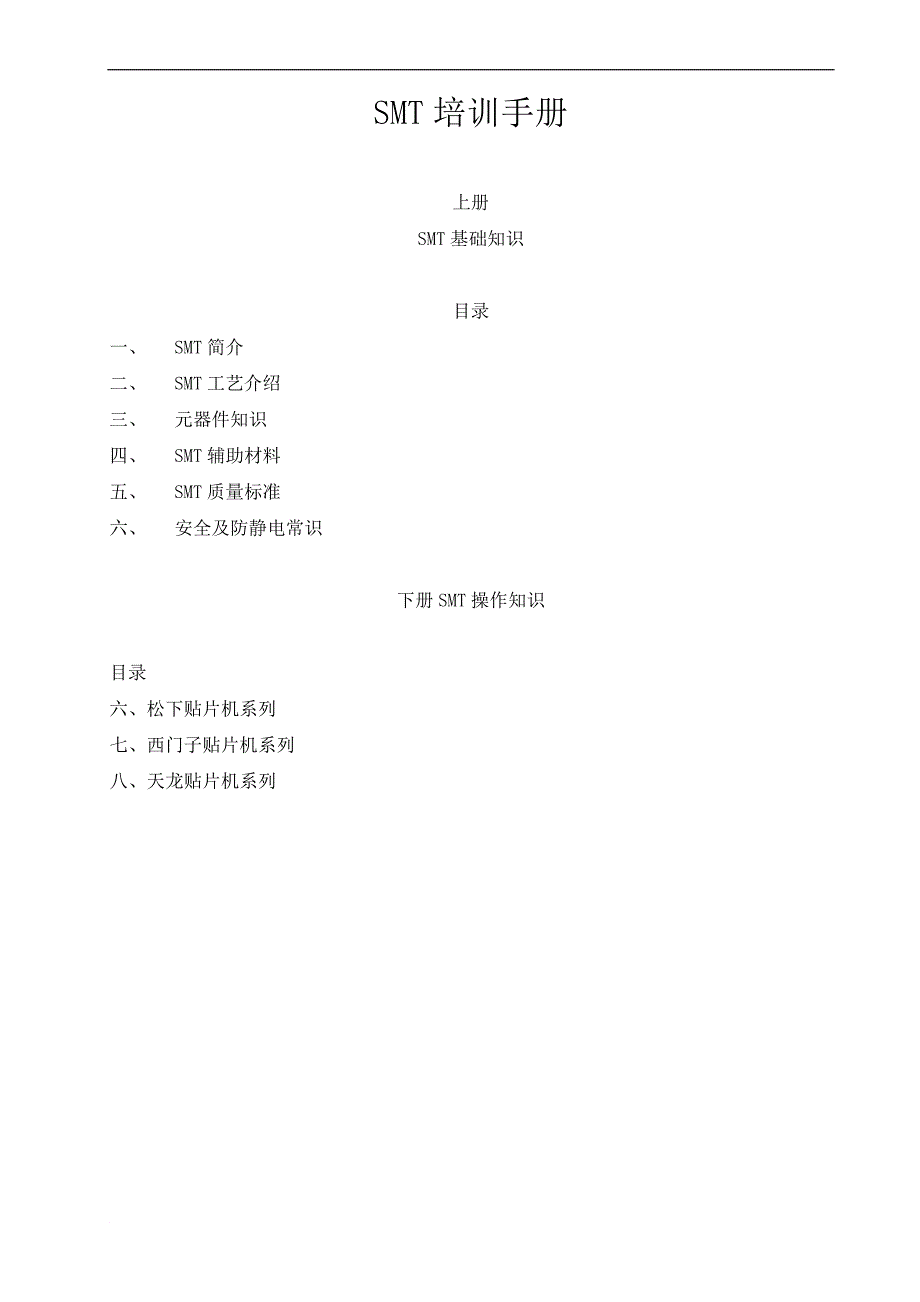 smt培训资料(电子厂必备).doc_第1页