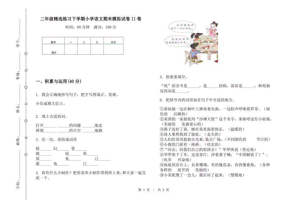 二年级精选练习下学期小学语文期末模拟试卷II卷.docx_第1页