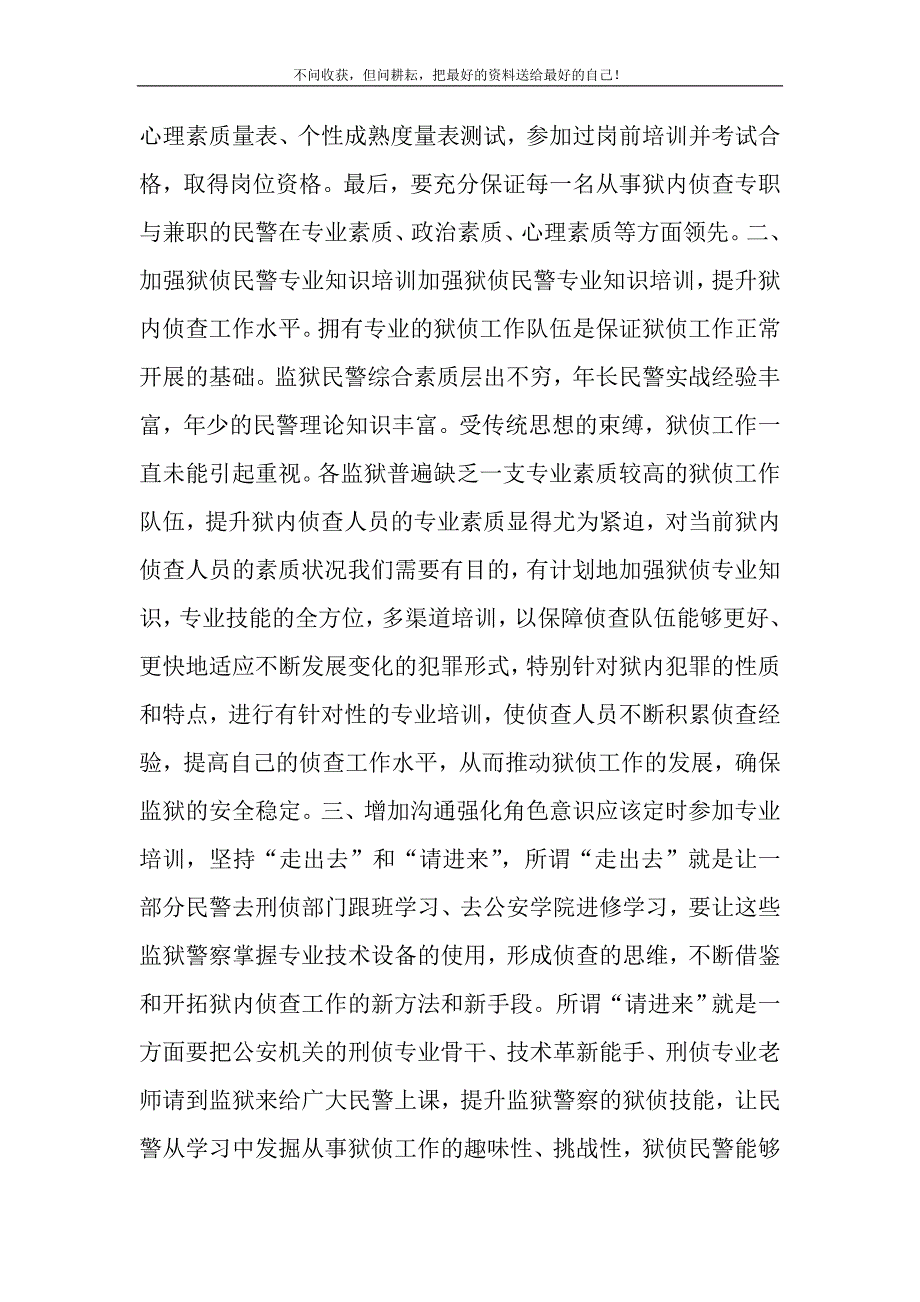 2021年如何有效提升狱侦民警队伍的专业素质和履职能力精选新编.DOC_第3页