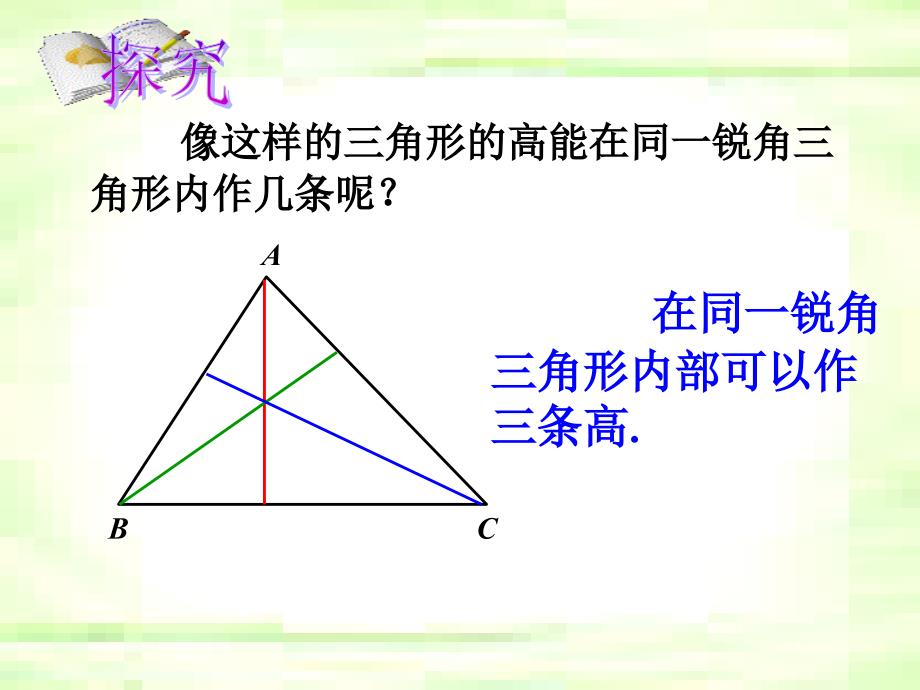 人教版数学八年级上册11.1.23三角形的高中线角平分线三角形的稳定性共20张PPT_第4页