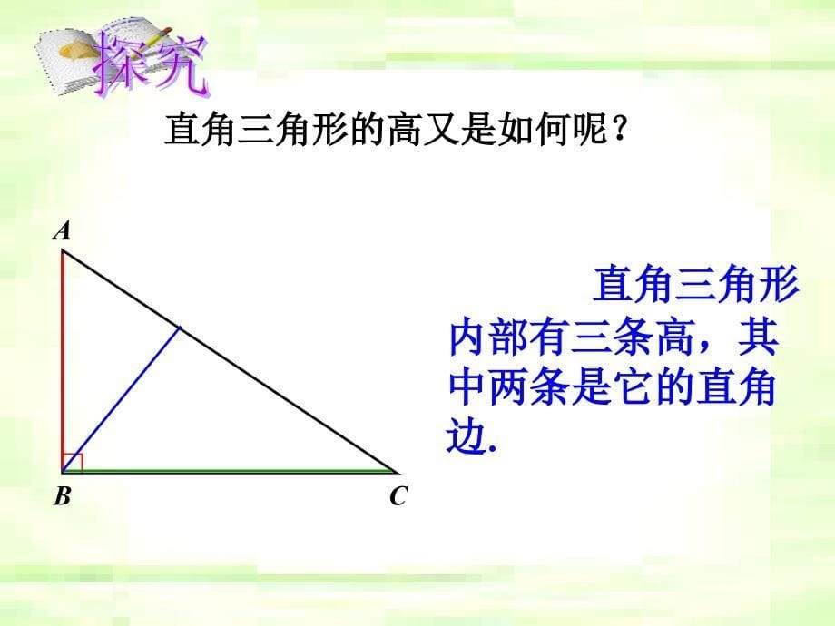 人教版数学八年级上册11.1.23三角形的高中线角平分线三角形的稳定性共20张PPT_第5页