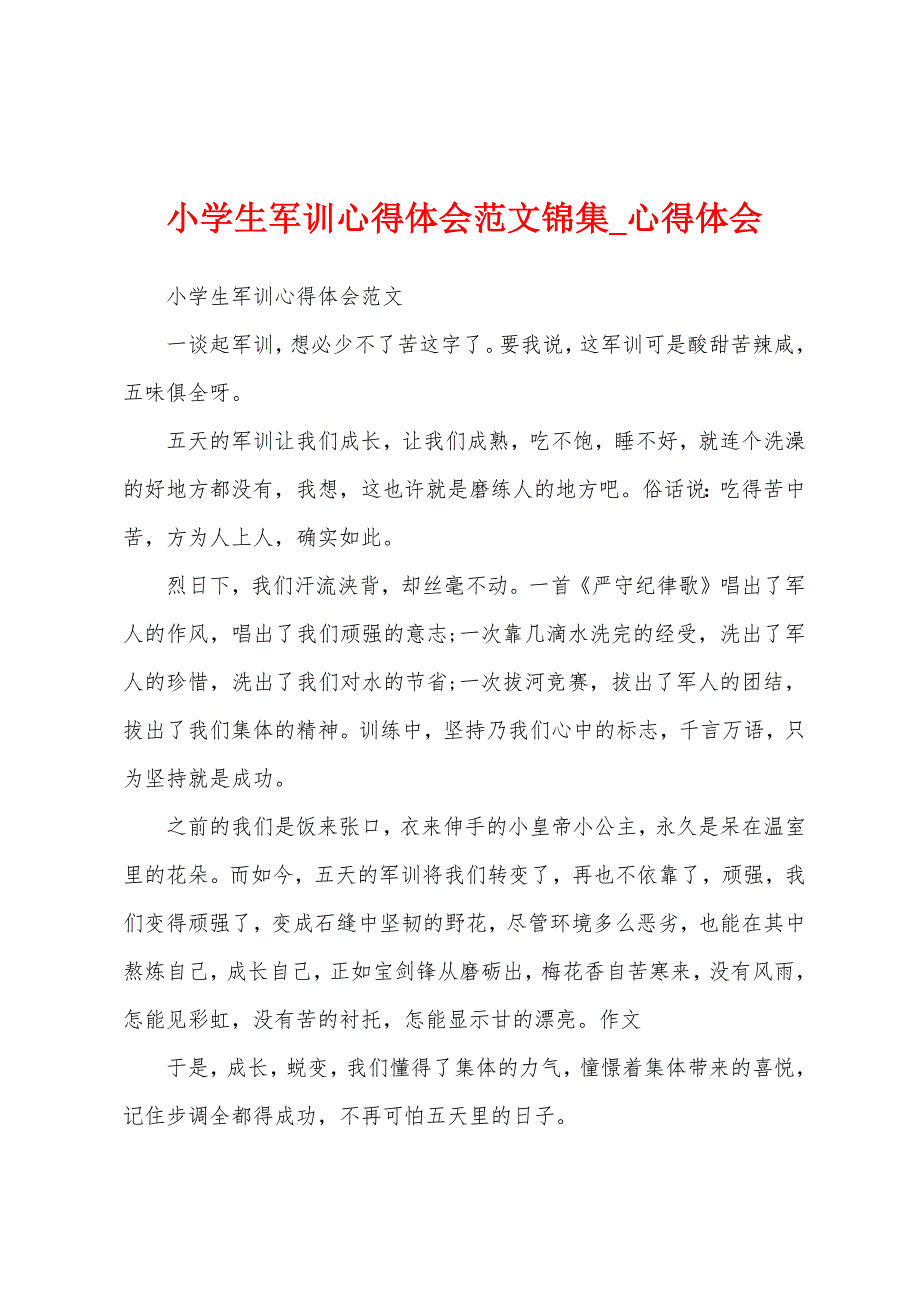 小学生军训心得体会锦集.docx_第1页