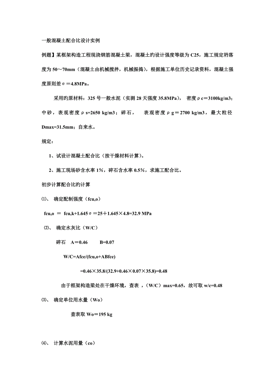 普通混凝土配合比设计实例.doc_第1页