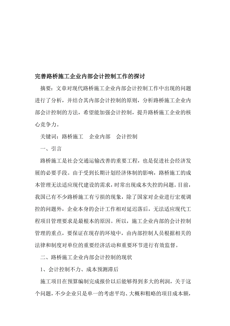 完善路桥施工企业内部会计控制工作的探讨.doc_第1页