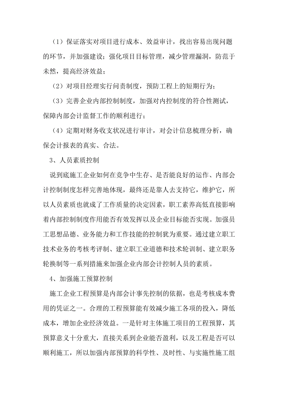 完善路桥施工企业内部会计控制工作的探讨.doc_第4页