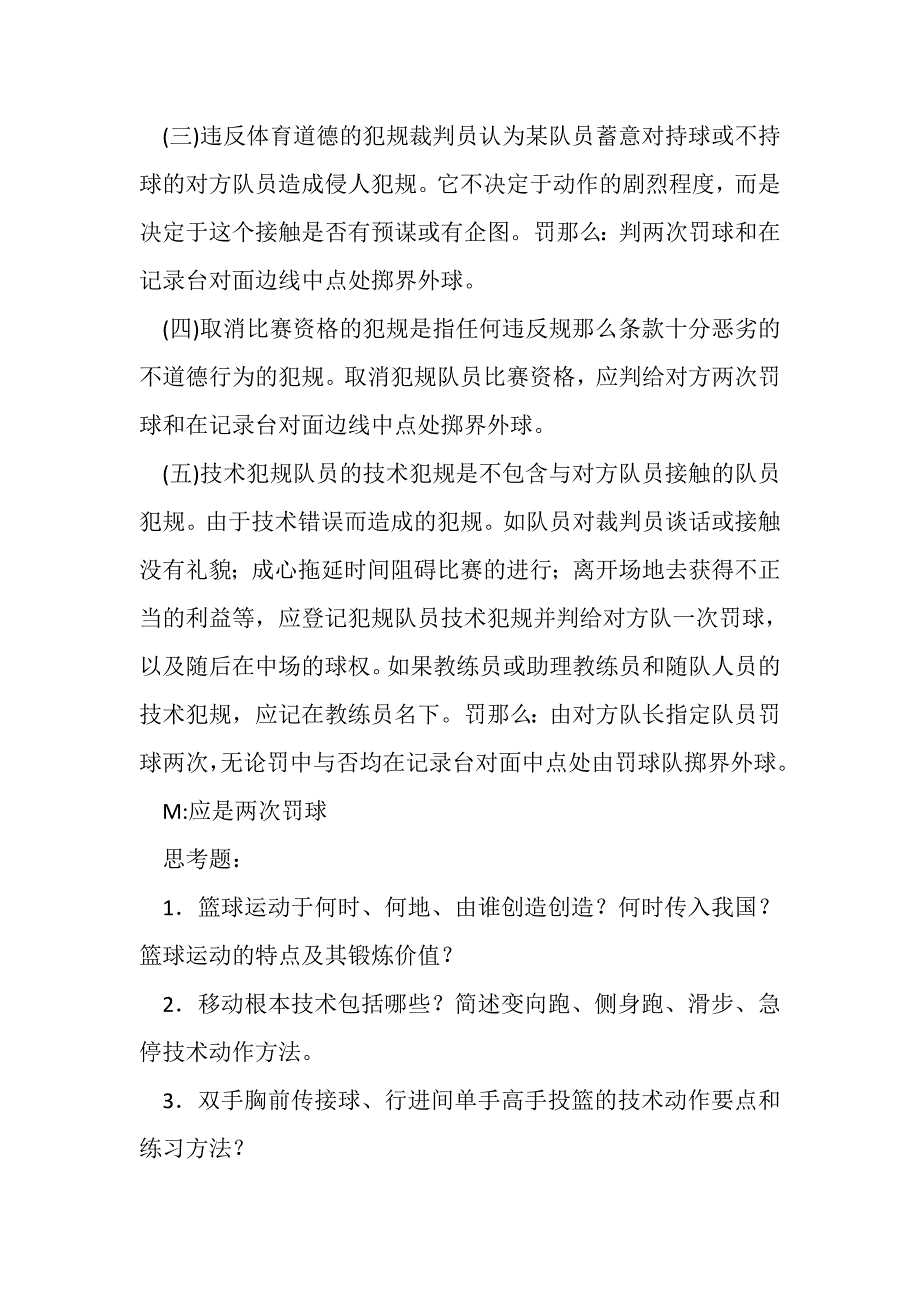 2023年篮球规则是技术法规3.DOC_第3页