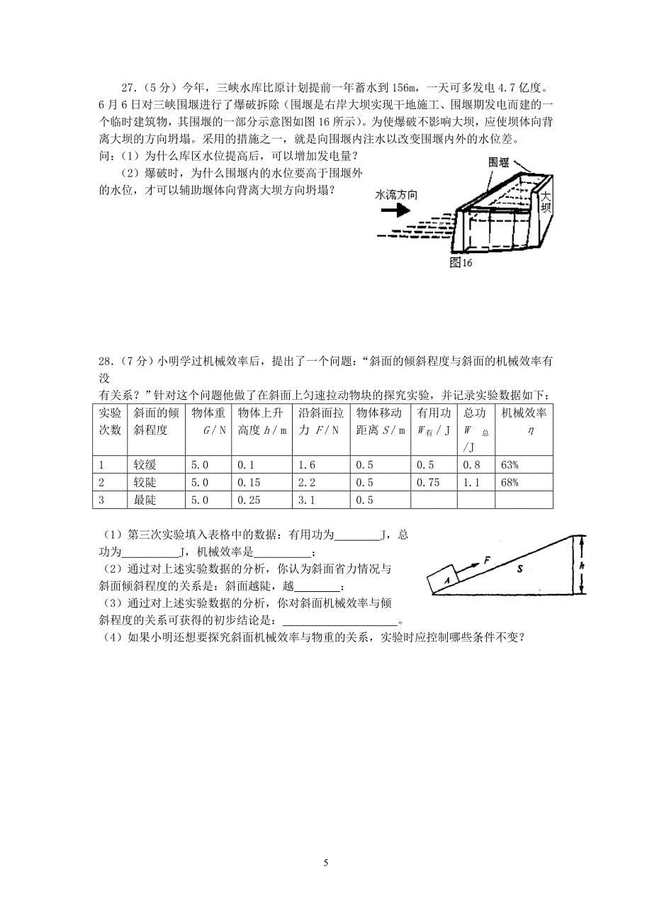 民家中学2007年中考物理模拟试卷.doc_第5页