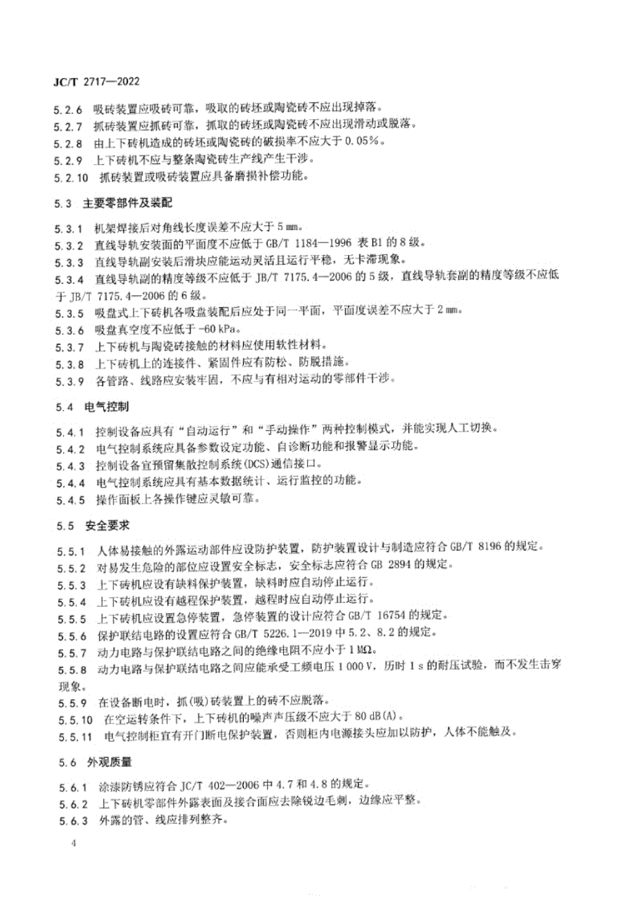 JC_T 2717-2022 陶瓷砖上下砖机.docx_第4页