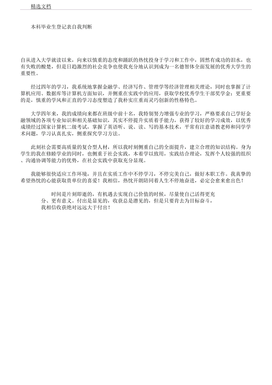 本科毕业生登记表格范例自我鉴定.docx_第1页