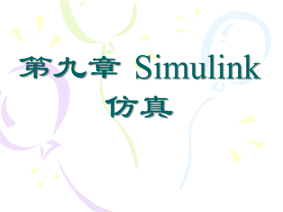 simulink教程_第1页