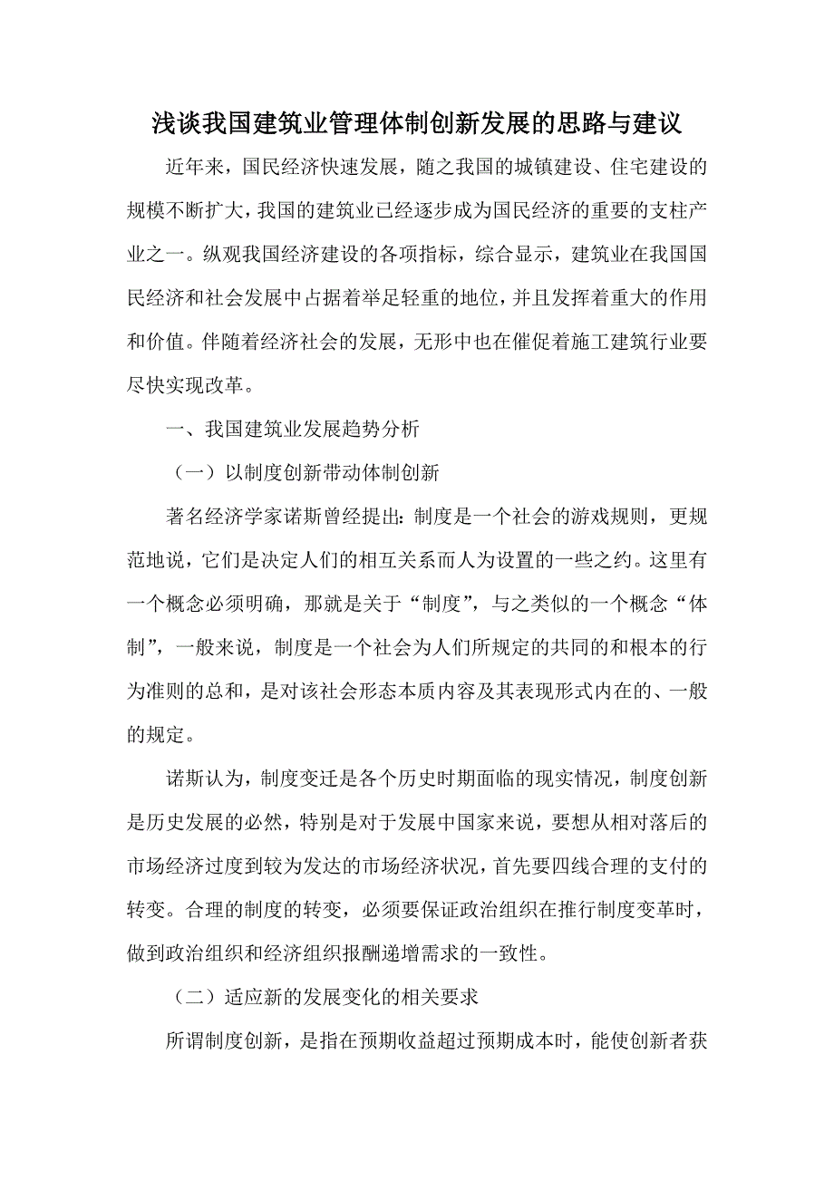 浅谈我国建筑业管理体制创新发展的思路与建议_第1页