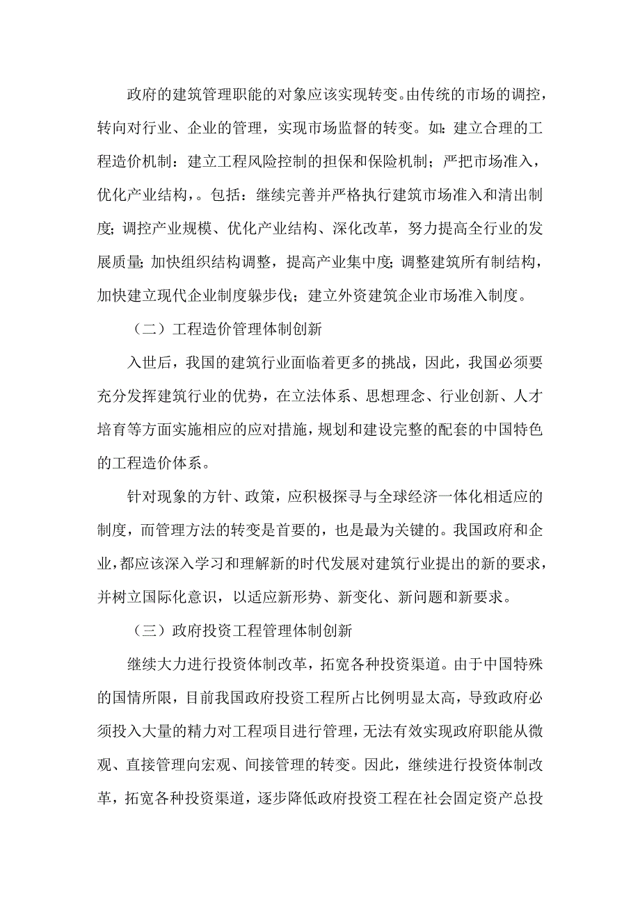 浅谈我国建筑业管理体制创新发展的思路与建议_第4页