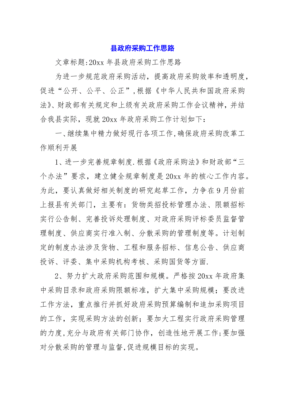 县政府采购工作思路.docx_第1页