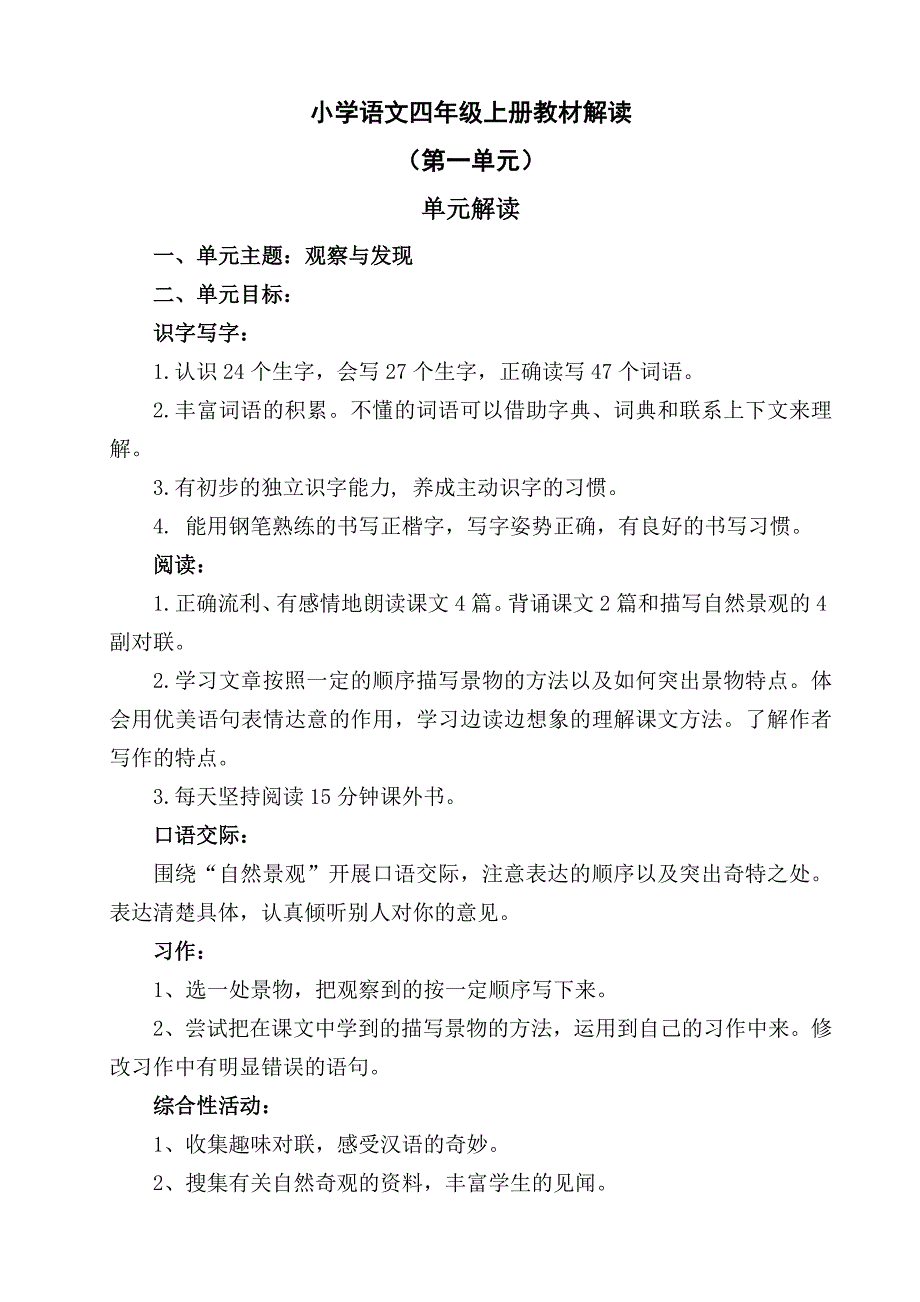 四上第一单元解读.doc_第1页