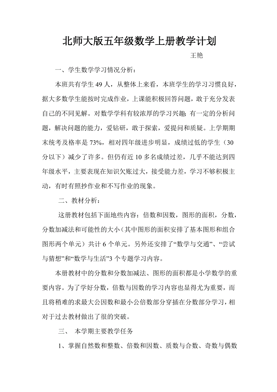 北师大版五年级数学上册教学计划.doc_第1页