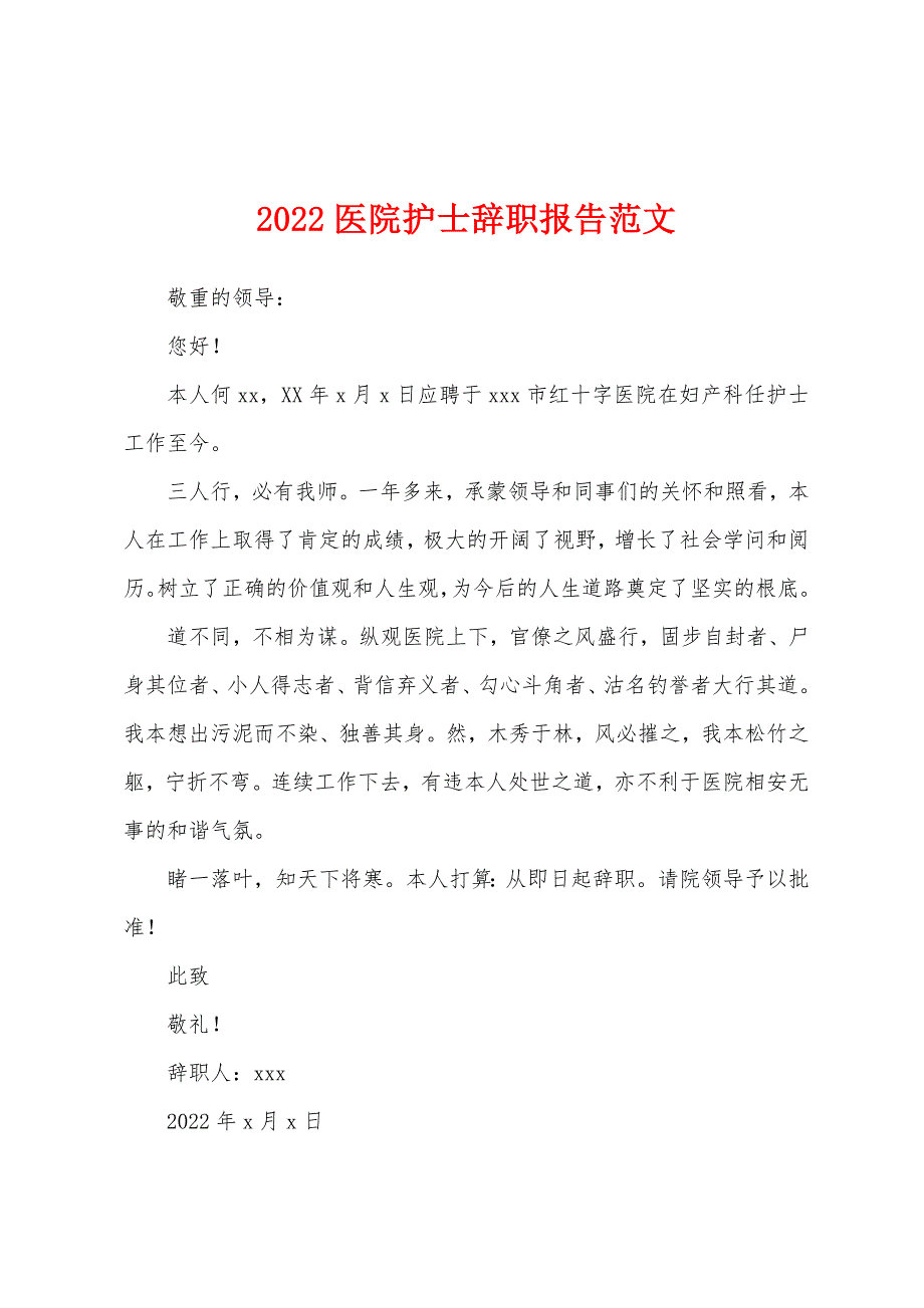 2022医院护士辞职报告范文.docx_第1页