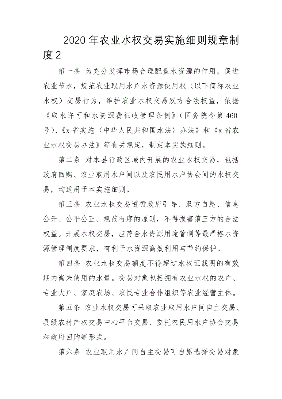 2020年农业水权交易实施细则规章制度2_第1页