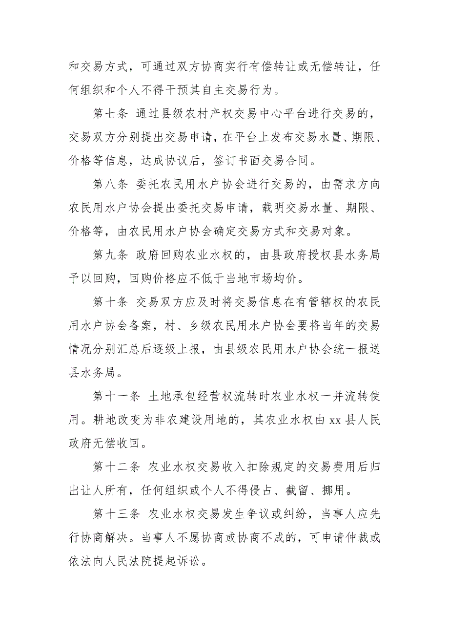 2020年农业水权交易实施细则规章制度2_第2页