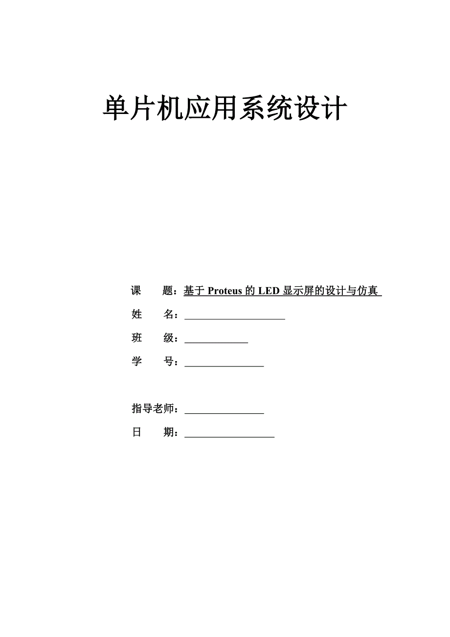 单片机课程设计之基于Proteus的LED显示屏的设计与仿真.doc_第1页