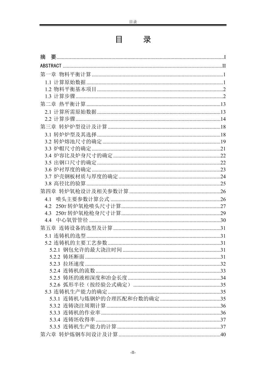 设计年产550万吨转炉炼钢车间,产品板材.doc_第5页