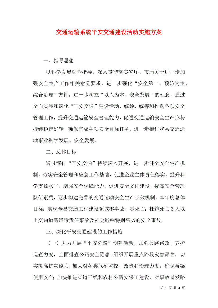 交通运输系统平安交通建设活动实施方案_第1页