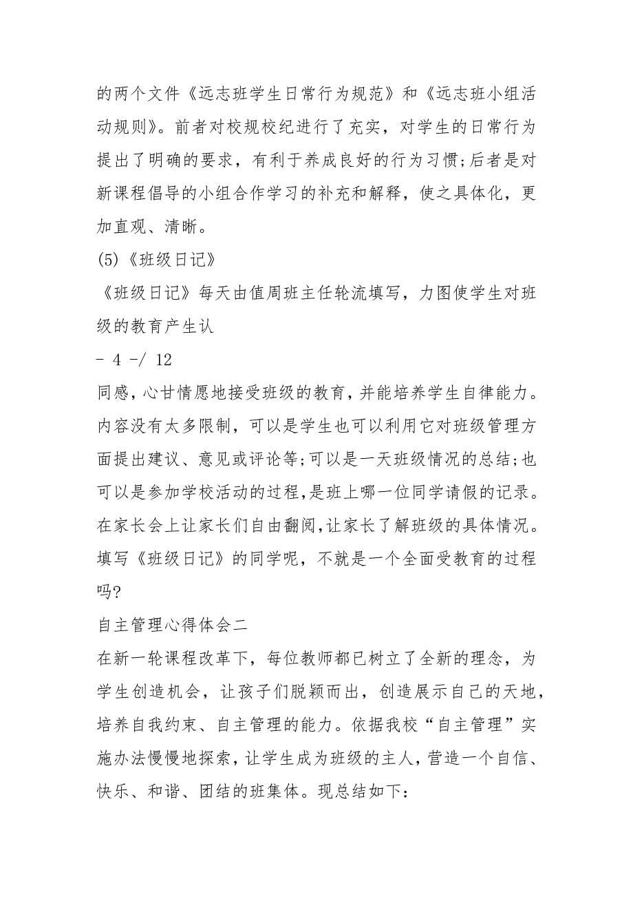 自主管理心得体会_学习自主管理总结与感悟.docx_第5页