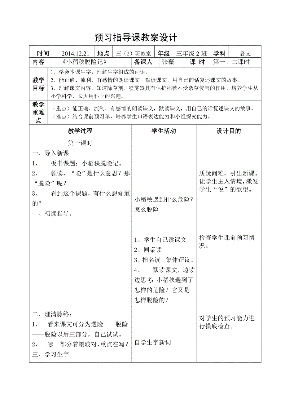 《小稻秧脱险记》预习指导课教案设计.doc_第1页