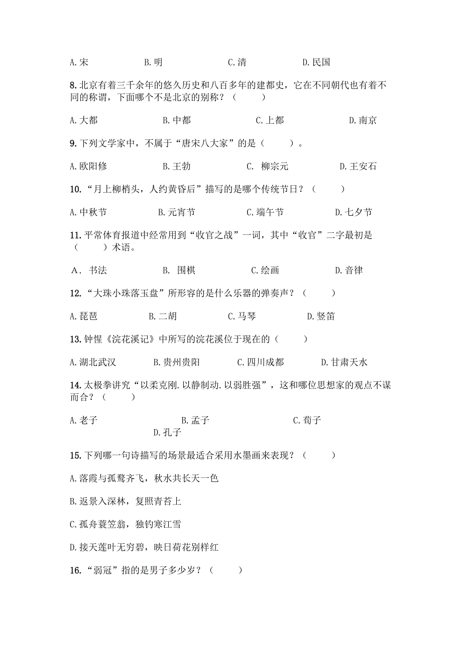 2022届中国国学知识竞赛题库有答案.docx_第2页