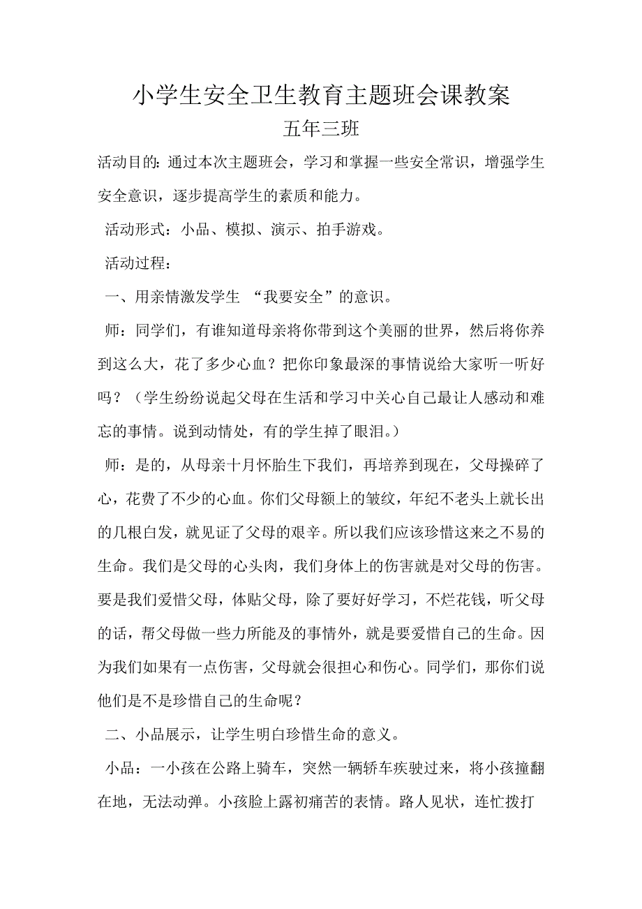 小学生安全卫生教育主题班会课教案.doc_第1页