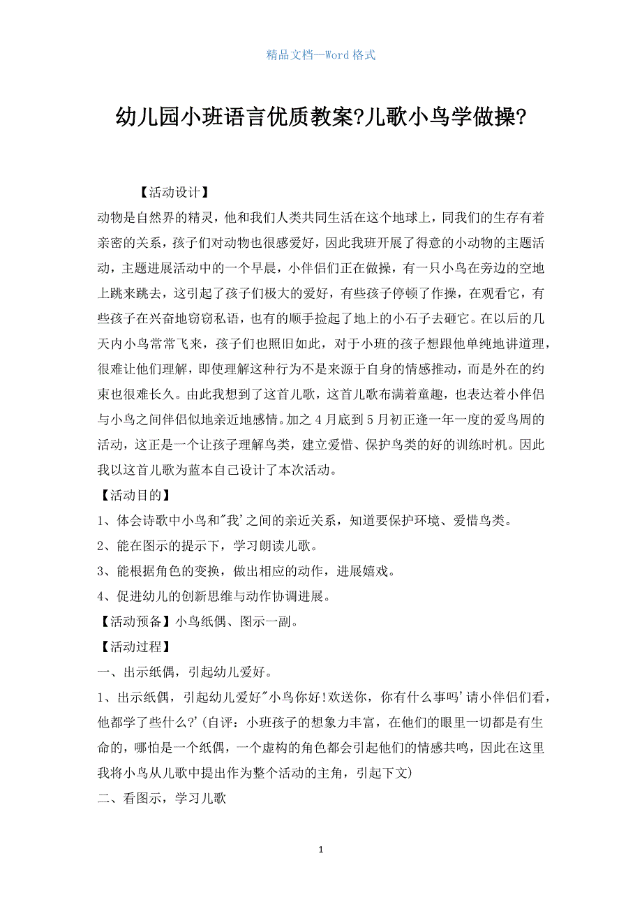 幼儿园小班语言优质教案《儿歌小鸟学做操》.docx_第1页