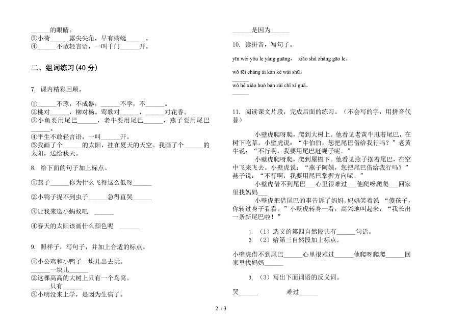 【小学语文】一年级下学期小学语文积累考点期末模拟试卷IV卷.docx_第2页