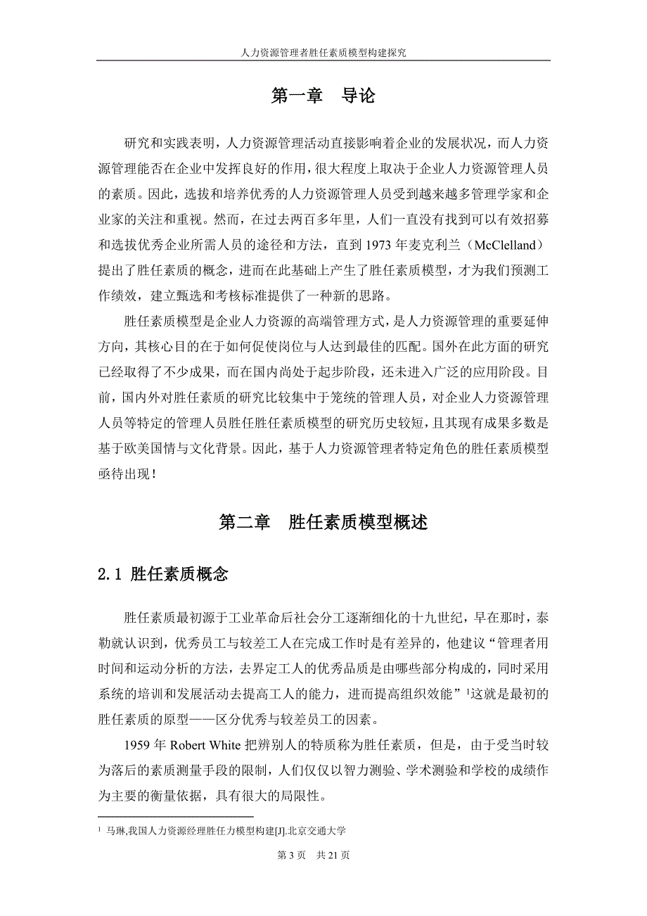 人力资源管理者胜任素质模型.doc_第3页