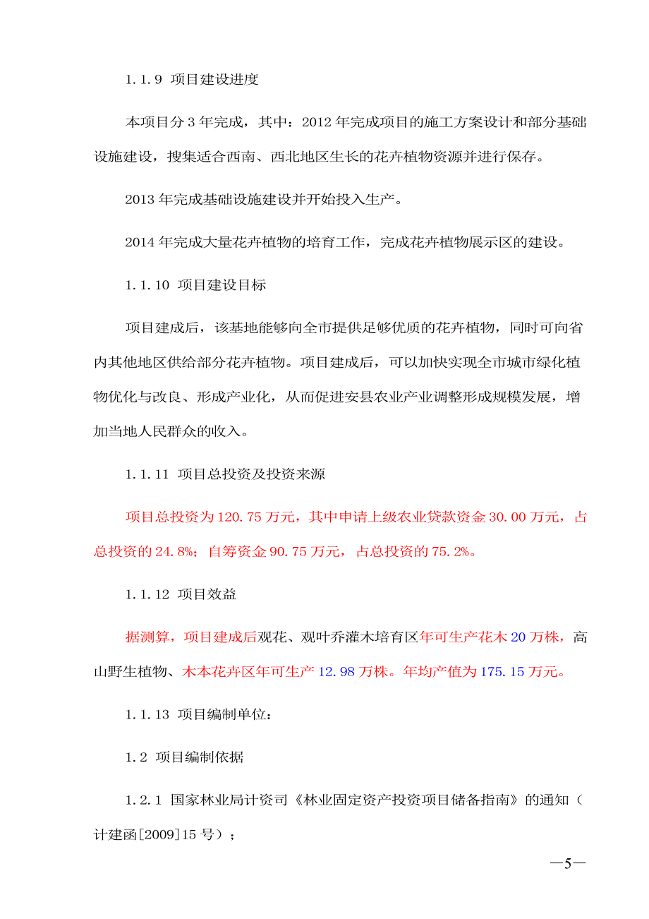 花卉苗木培育基地建设可行性策划书.doc_第5页