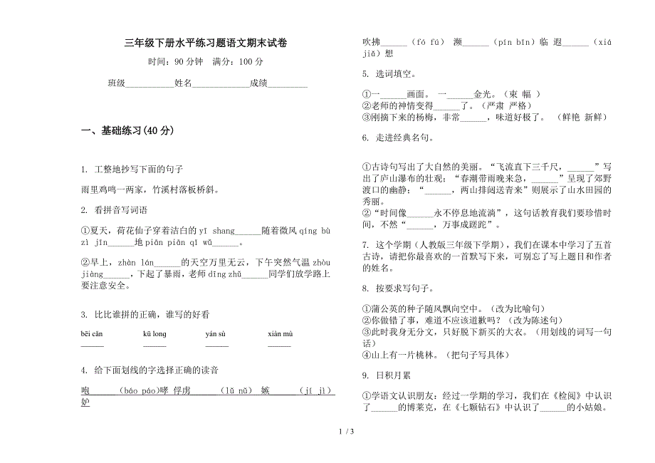 三年级下册水平练习题语文期末试卷.docx_第1页